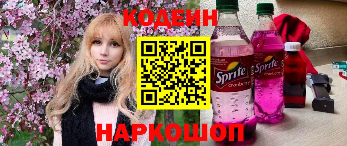 Codein Purple Drank Можайск