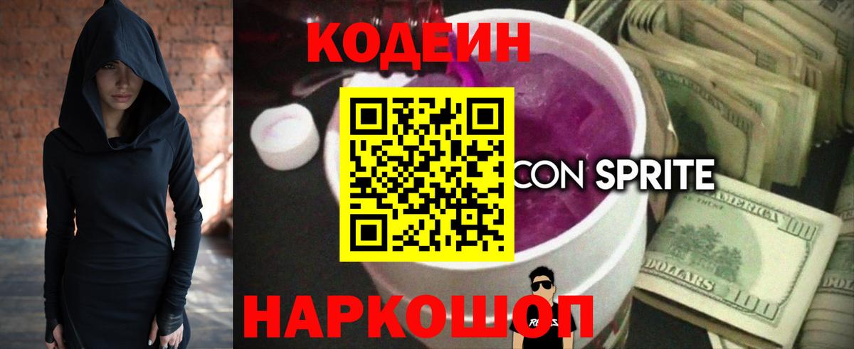Можайск  Кодеиновый сироп Lean напиток Lean (лин)  Вход с VPN 